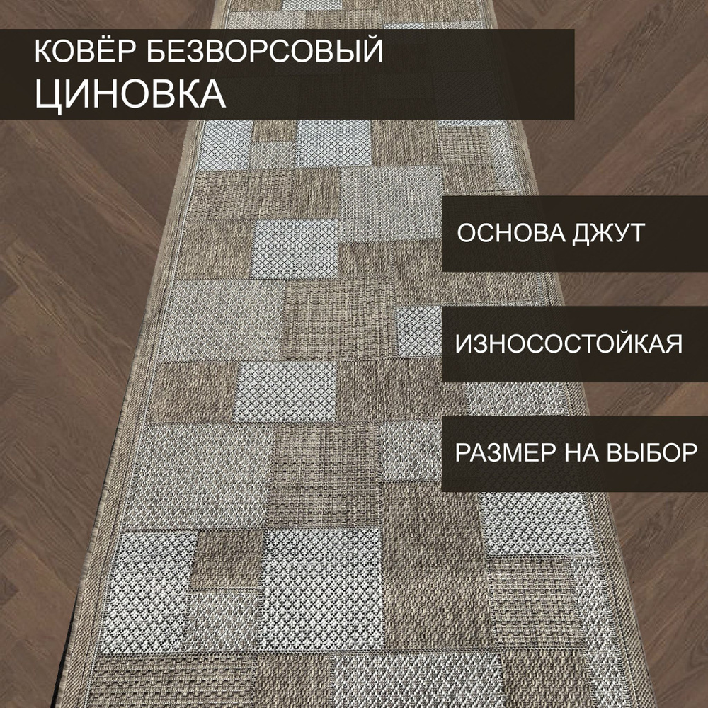 РоялТафт Ковровая дорожка Циновка, 2 x 4 м #1