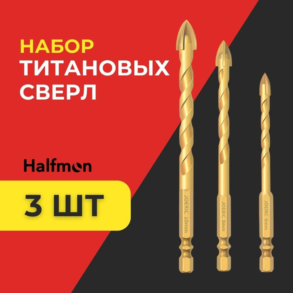Ударное сверло из титана 3 шт Halfmon набор свёрл для керамики , бетона ...