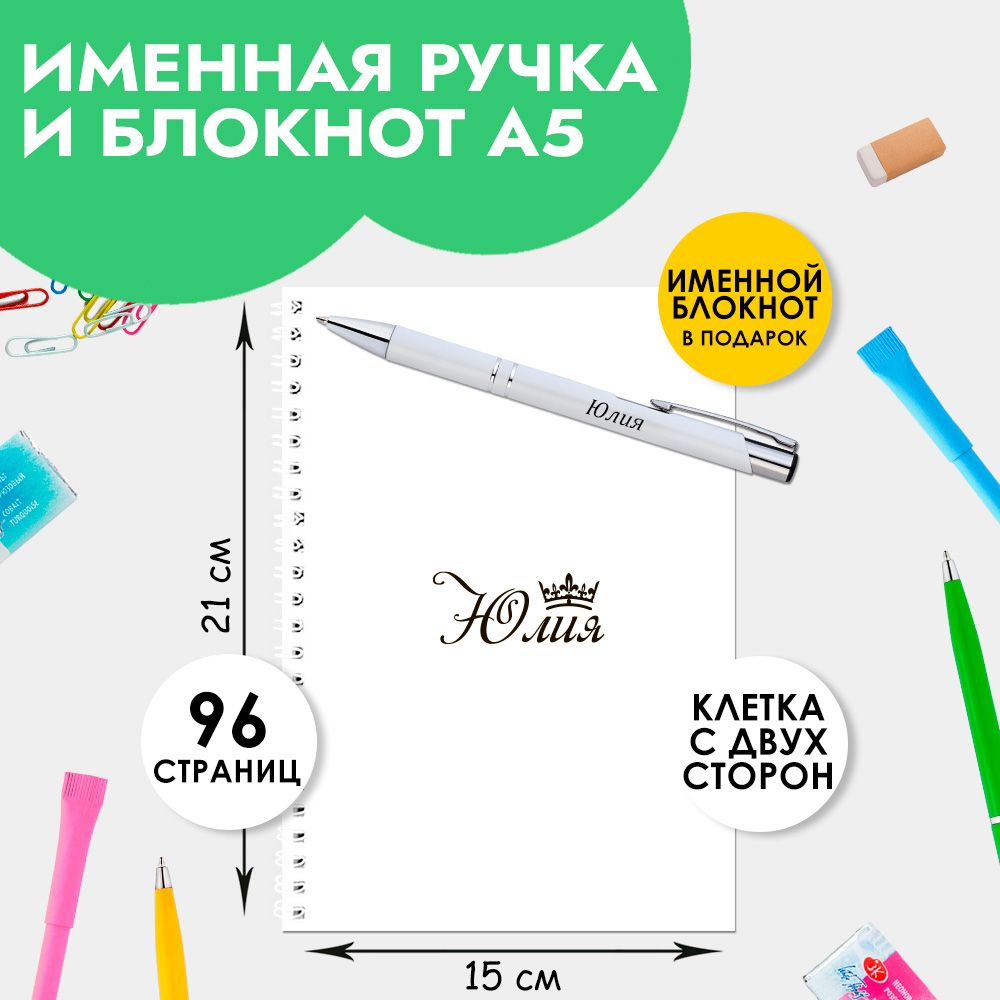 Ручка шариковая именная Юлия с блокнотом в подарок / Подарок на Новый год, 8 марта  #1