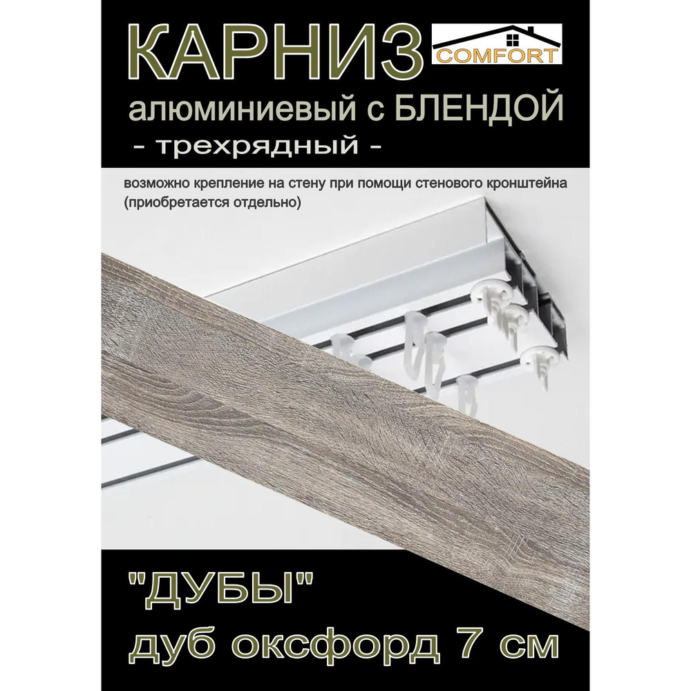 Багетный карниз алюминиевый 3-х рядный 350 см с блендой "Дуб", оксфорд 7 см  #1