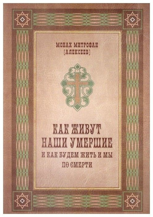 Как живут наши умершие и как будем жить и мы по смерти. Монах Митрофан (Алексеев)  #1