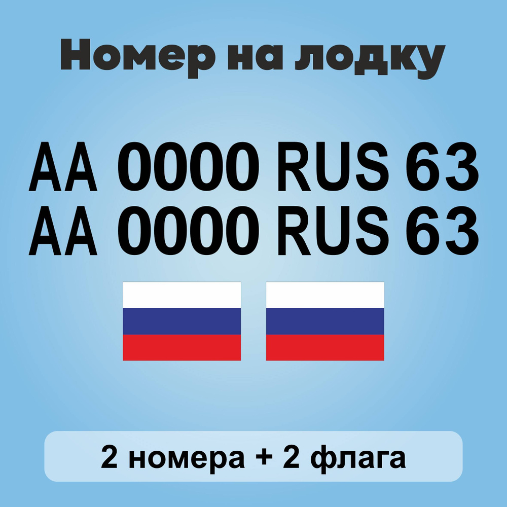 Номер на лодку (наклейка), цвет черный, 140х15см #1