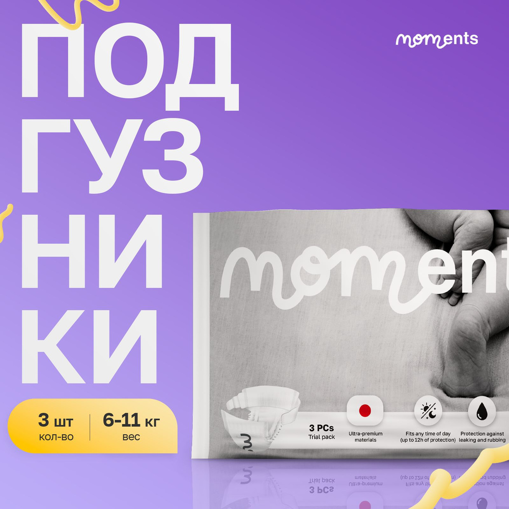 MOMENTS Подгузники премиум детские Размер M / 3 шт / 6-11 кг Q-форма  #1