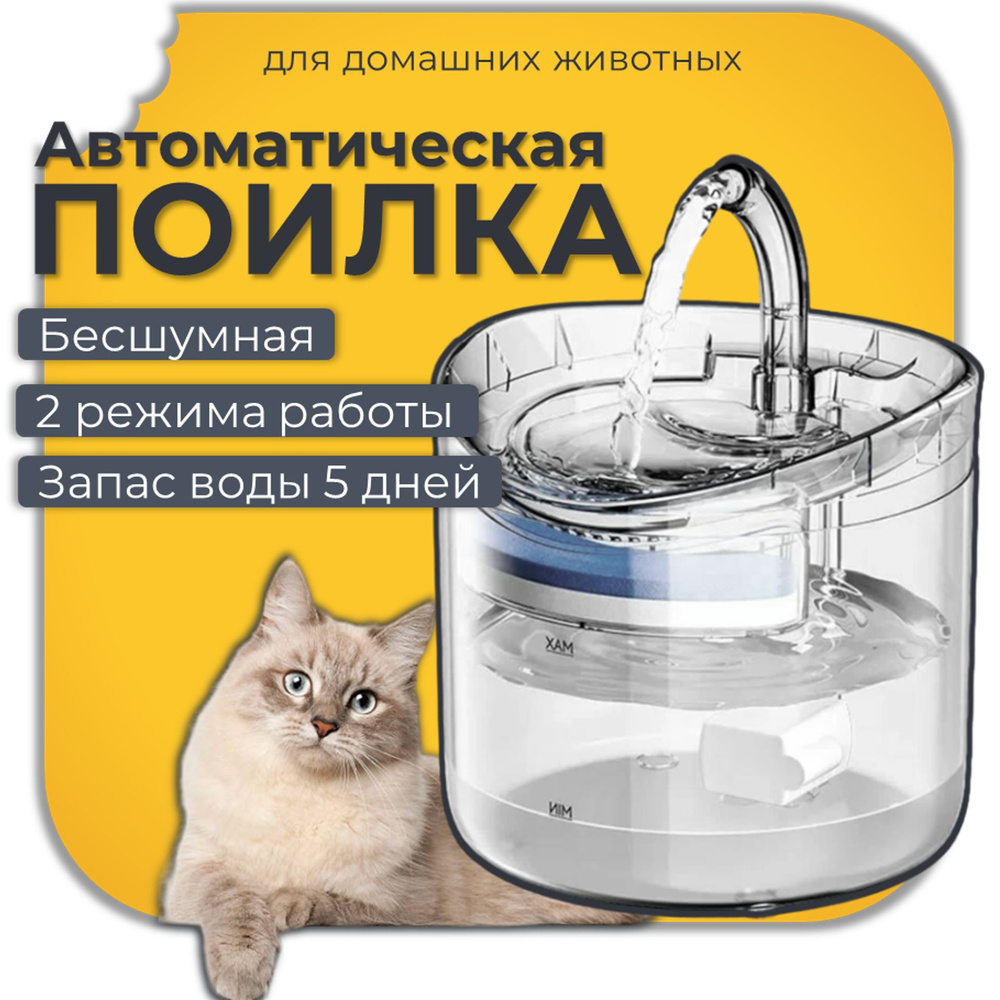 Поилка для кошек и собак, автопоилка для животных, поильник с фильтром ...
