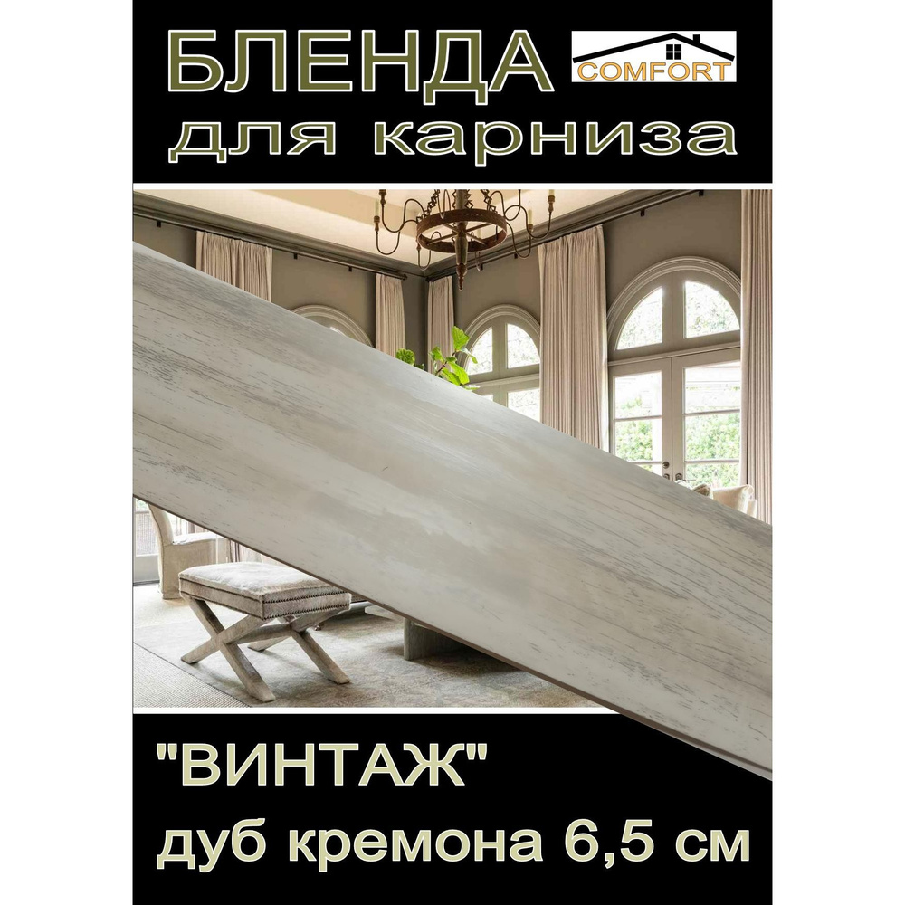 Декоративная планка ( Бленда) для карниза 6,5 см "Винтаж" дуб кремона, 10 метров  #1