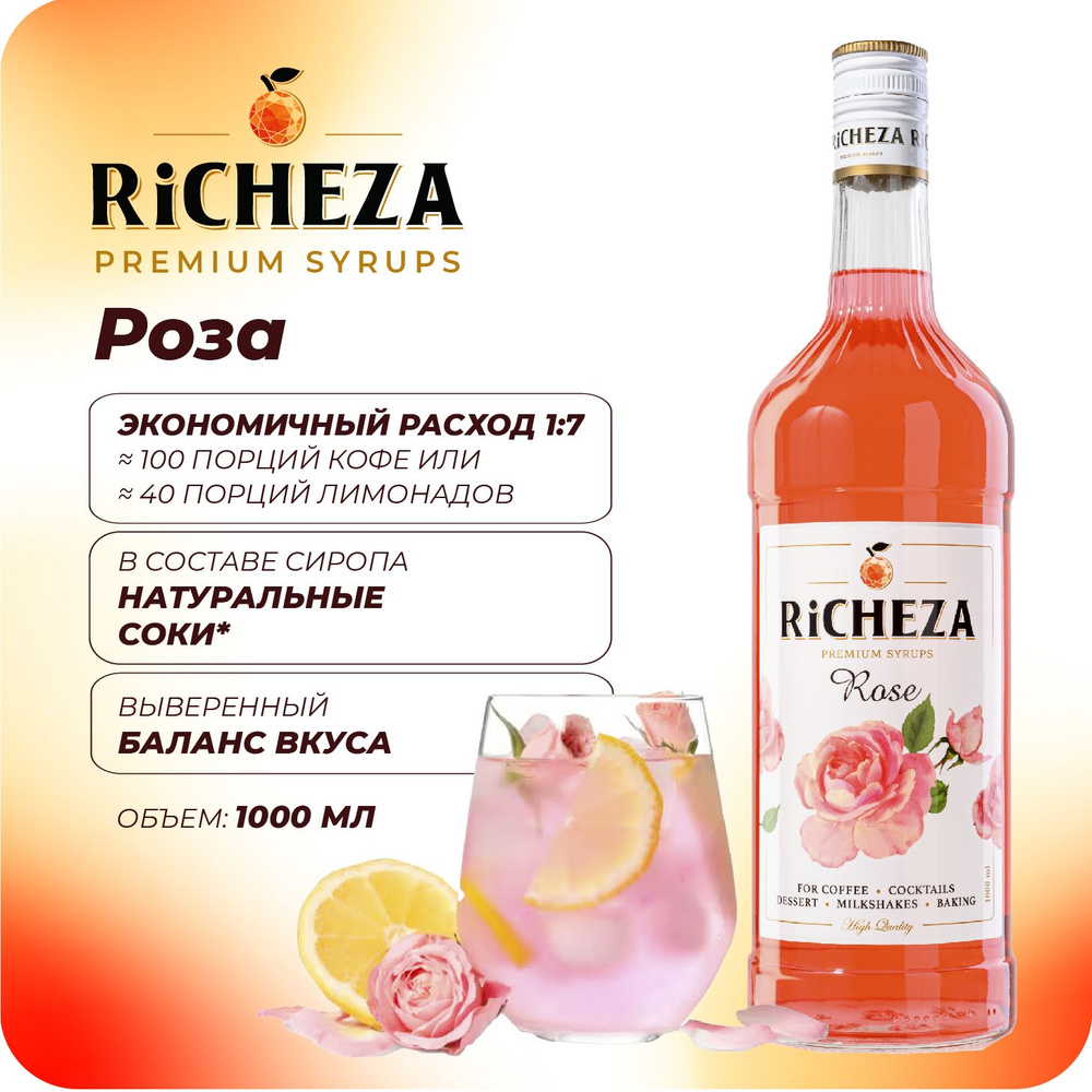 Сироп Роза RiCHEZA, 1л (для кофе, коктейлей, десертов, лимонада и мороженого)  #1