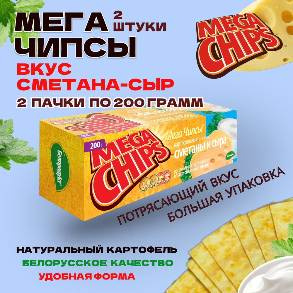 Мегачипсы Mega Chips со вкусом Сметана и Сыр, 2 штуки по 200 г #1