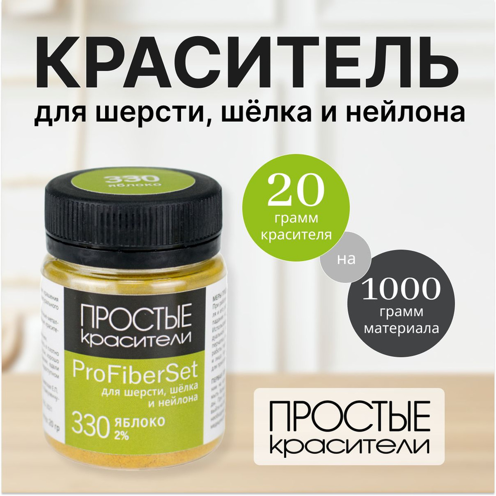 Краситель ProFiberSet 330 Яблоко для шерсти, шелка и полиамида Простые Красители  #1