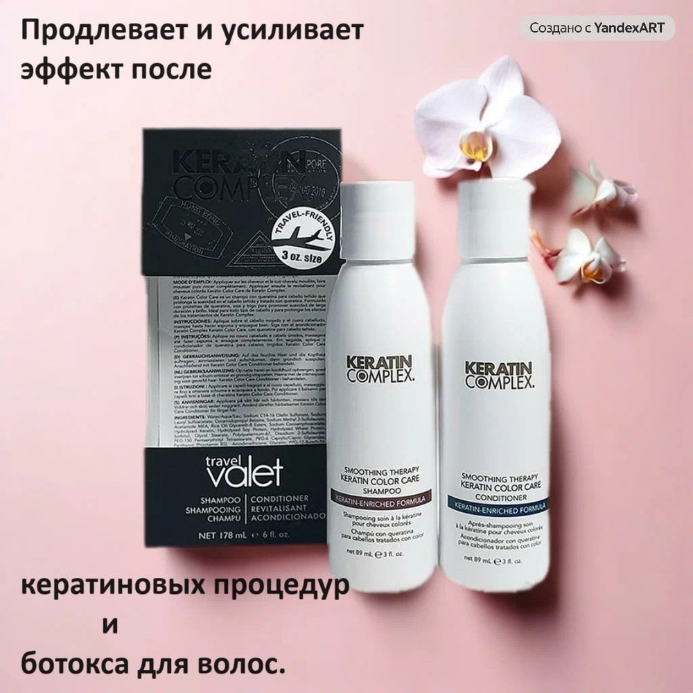 Keratin Complex Дорожный набор "Гладкость окрашенных волос" Travel Valets Color Care (89 мл + 89 мл) #1