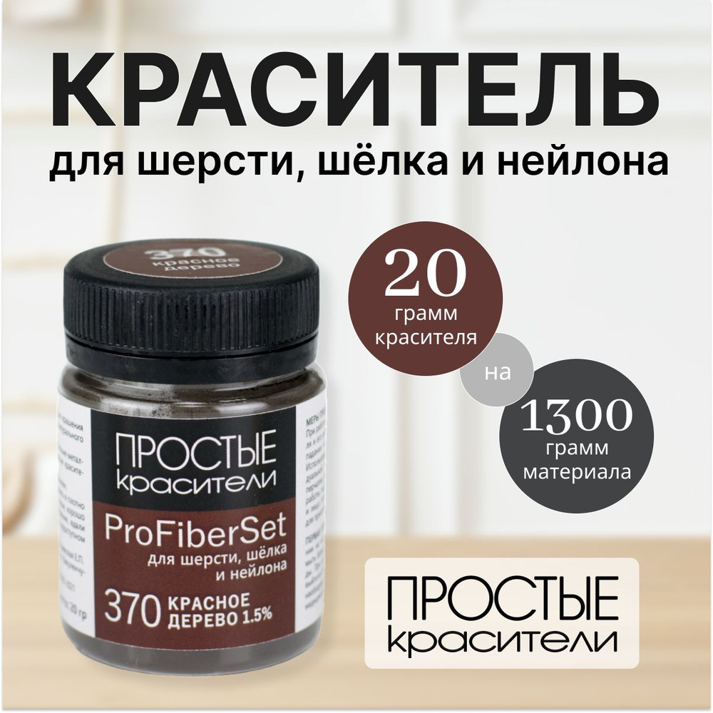 Краситель ProFiberSet 370 Красное дерево для шерсти, шелка и полиамида  #1