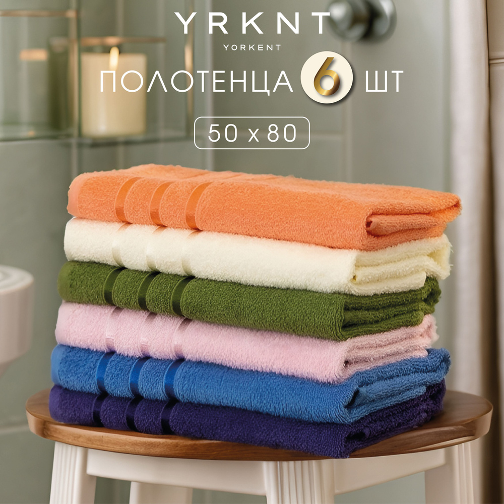 Yorkent Набор банных полотенец Орион, Хлопок, 50x80 см, разноцветный, 6 шт.  #1