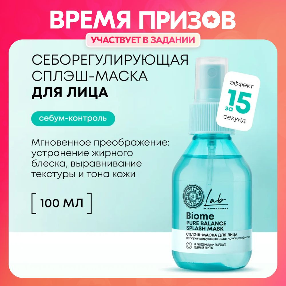 Сплэш-маска для лица и шеи Natura Siberica Lab Biome Splash Mask Pure  Balance с матирующим эффектом, 100 мл