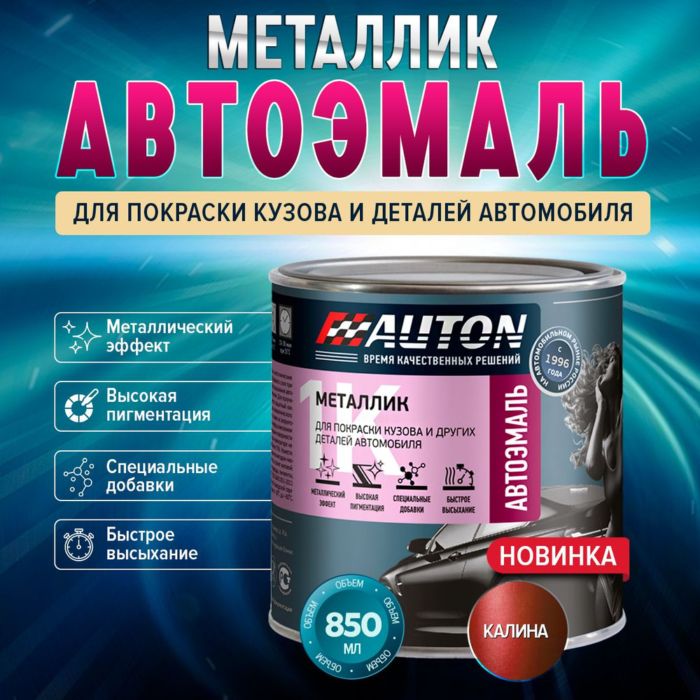 Автоэмаль Металлик 1К цвет 104 Калина, 0.85 л #1