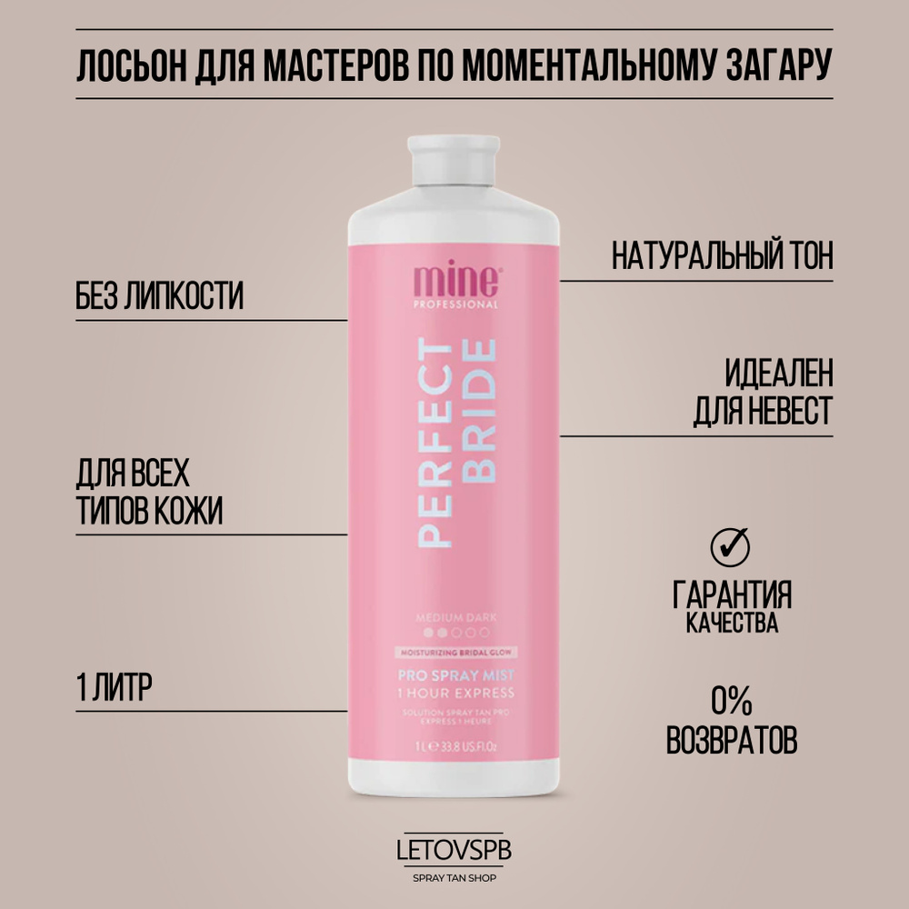 MineTan Лосьон для моментального загара Perfect Bribe Pro Spray Mist #1