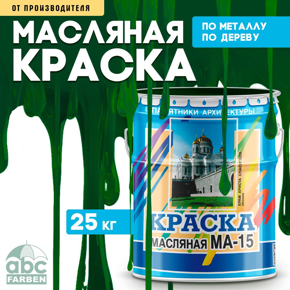 Краска масляная МА-15 (Артикул: 4300000333, Цвет: Зелёный, Фасовка 25 кг)  #1