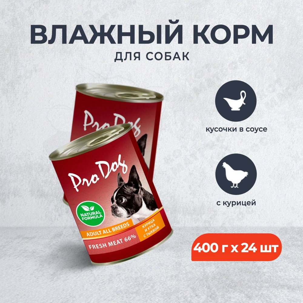 Pro Dog влажный корм для взрослых собак с курицей, уткой и тыквой, в консервах - 400 г х 24 шт  #1