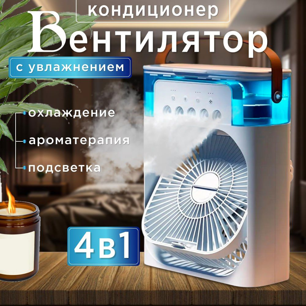 Вентилятор настольный с увлажнением воздуха с подсветкой и таймером сна ...