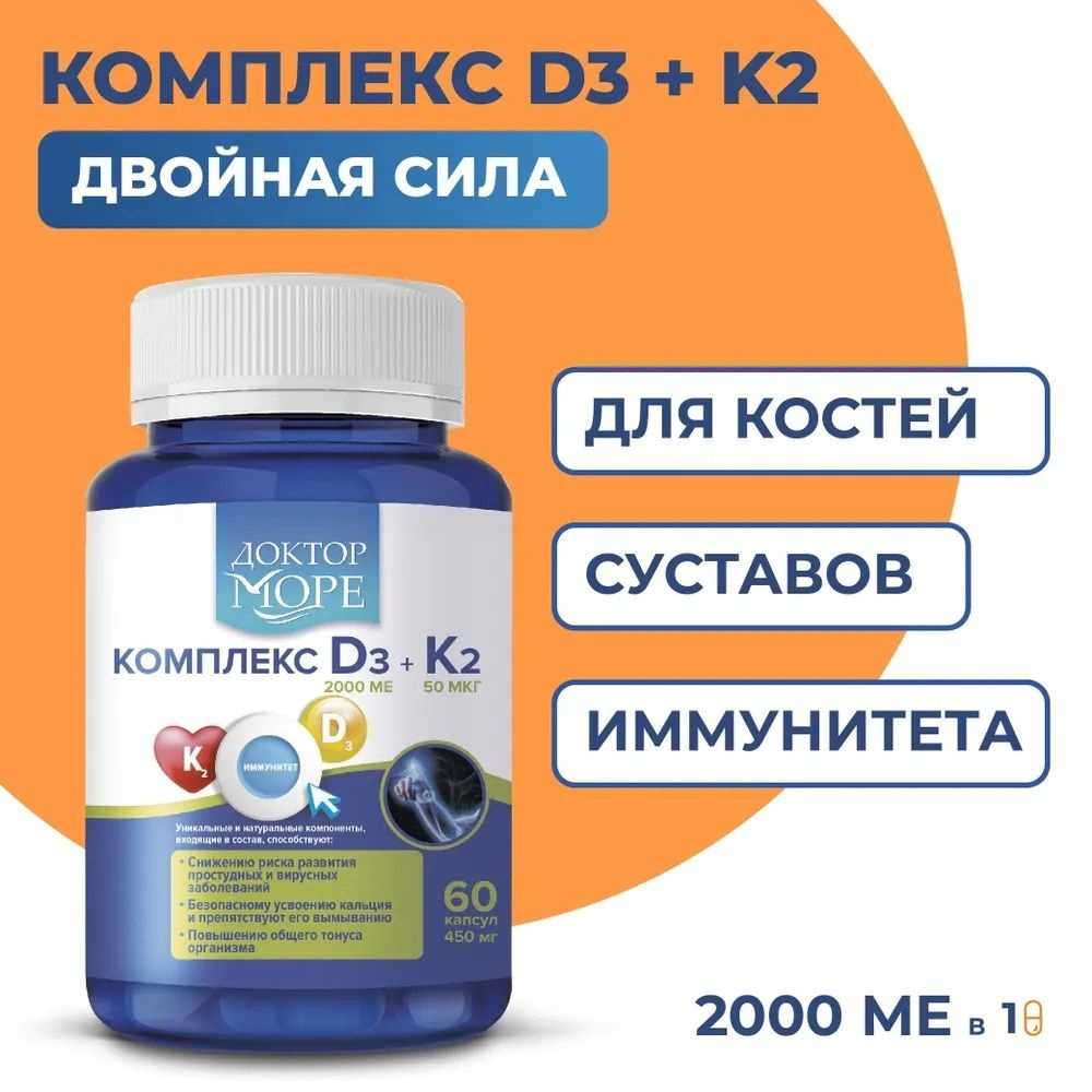 Доктор море Витамин Д3 + К2 комплекс ("Vitamin D3 +К2 complex") 60 ...