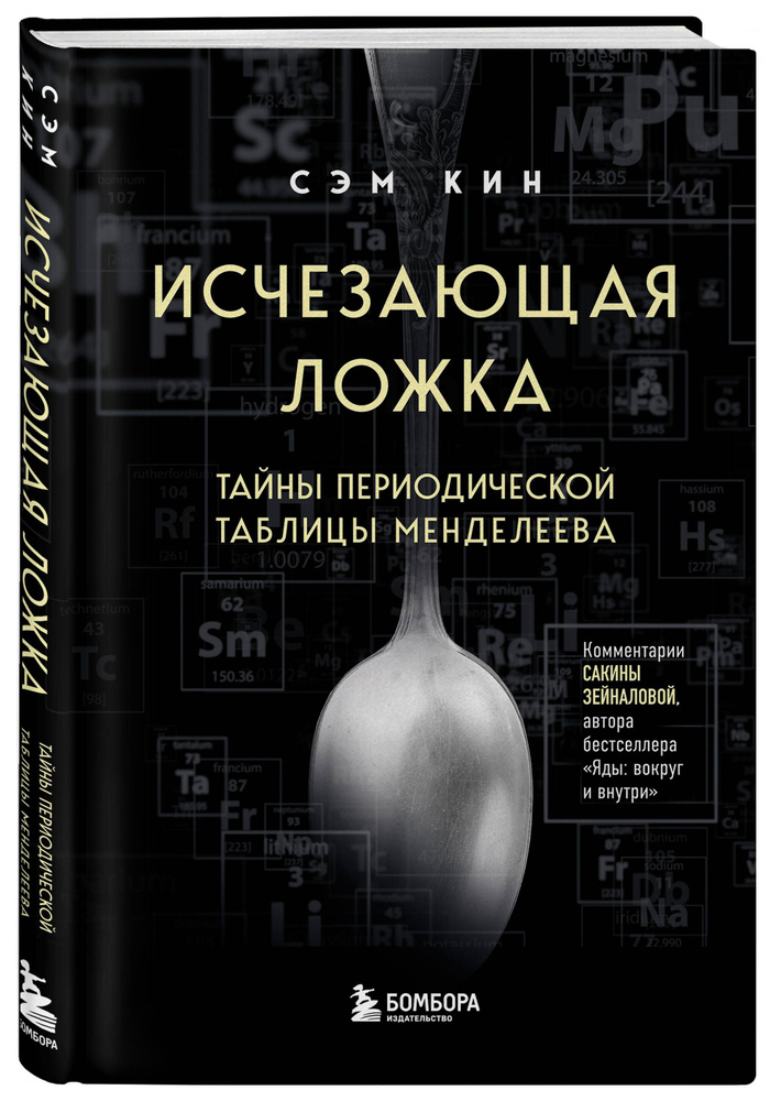 Исчезающая ложка. Тайны периодической таблицы Менделеева | Кин Сэм  #1