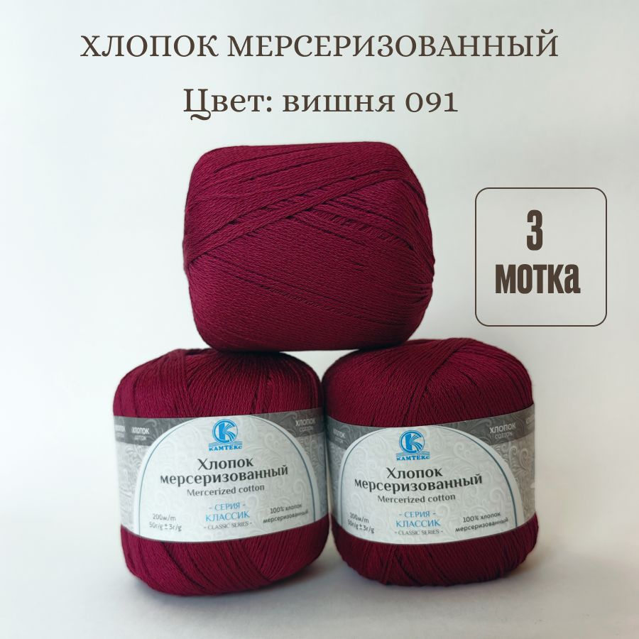 Пряжа Хлопок мерсеризованный от Камтекс, цвет Вишня 091, 3 шт 50 г/200 м  #1