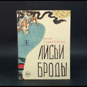 Старобинец Анна Лисьи броды | Старобинец Анна #1