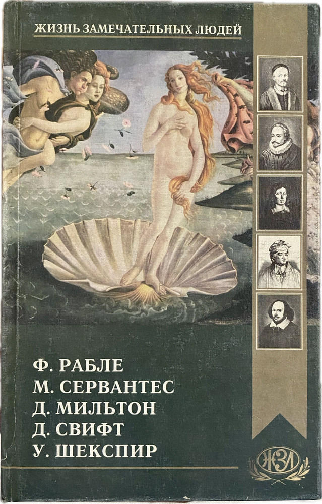 Ф. Рабле, М. Сервантес, Д. Мильтон, Д. Свифт, У. Шекспир | Павленков Флорентий Федорович  #1