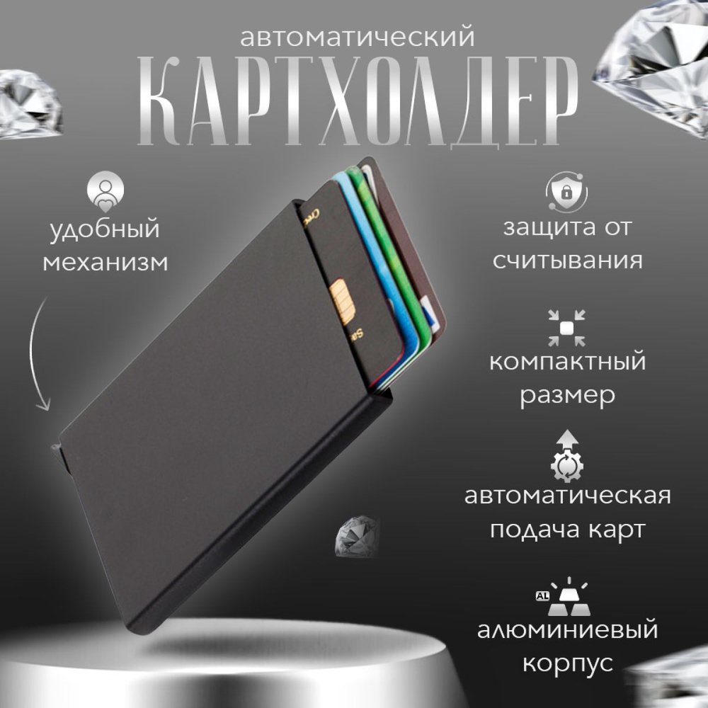 Автоматический картхолдер, металлический, черный. Визитница для ...