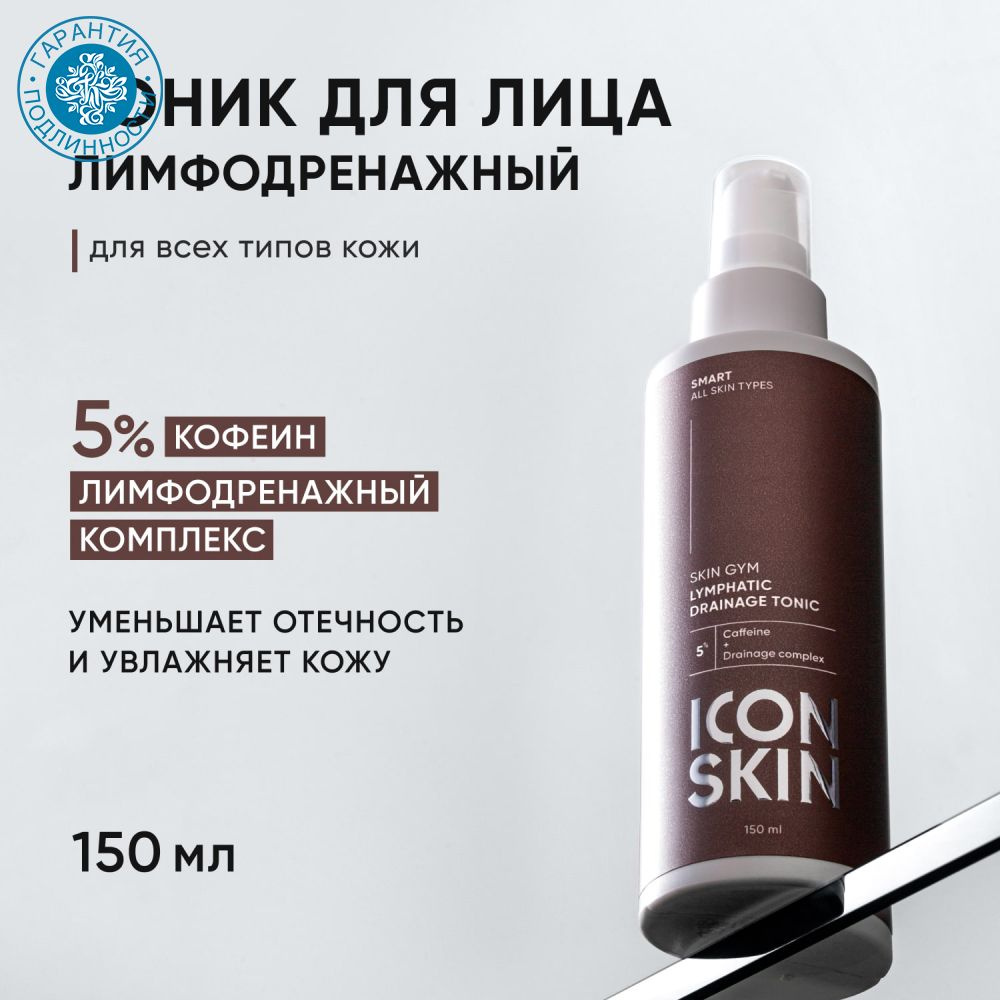 Icon Skin Лимфодренажный тоник Skin Gym Smart, 150 мл #1