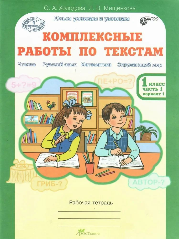 Комплексные работы по текстам. Чтение, Русский язык, Математика, Окружающий мир. 1 класс. Рабочая тетрадь #1