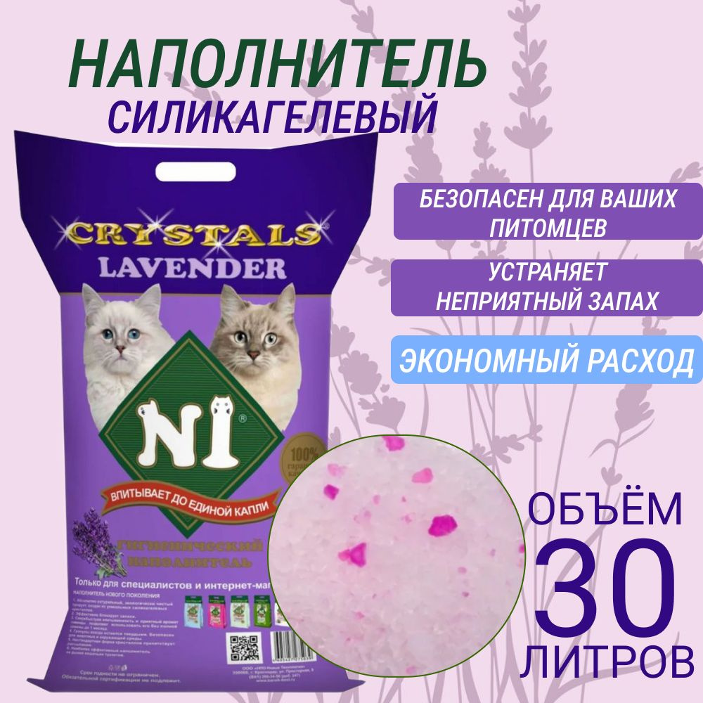 Наполнитель для кошачьего туалета N1 CRYSTALS силикагелевый 30л с ароматом лаванды  #1