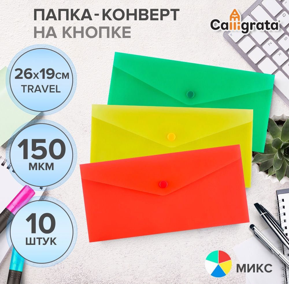 Папка-конверт на кнопке Calligrata, travel (С6+) 150мкм, синий, бесцветный, зеленый, красный, желтый, #1