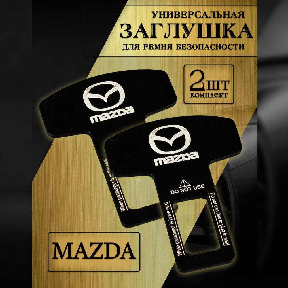 Заглушка автомобильная ремня безопасности Mazda (Мазда) 2 шт.  #1