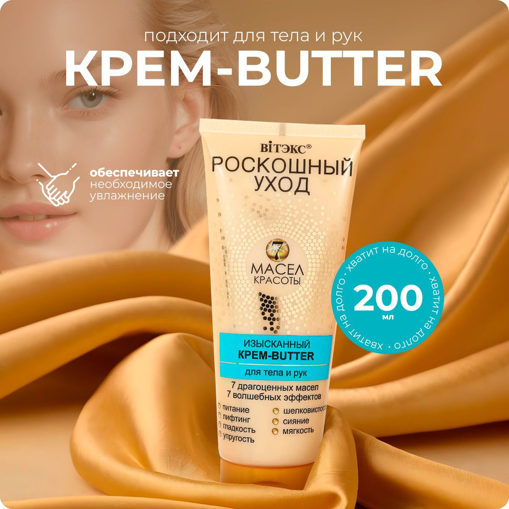 Крем-butter для тела и рук Витэкс, 200 мл - купить с доставкой по ...