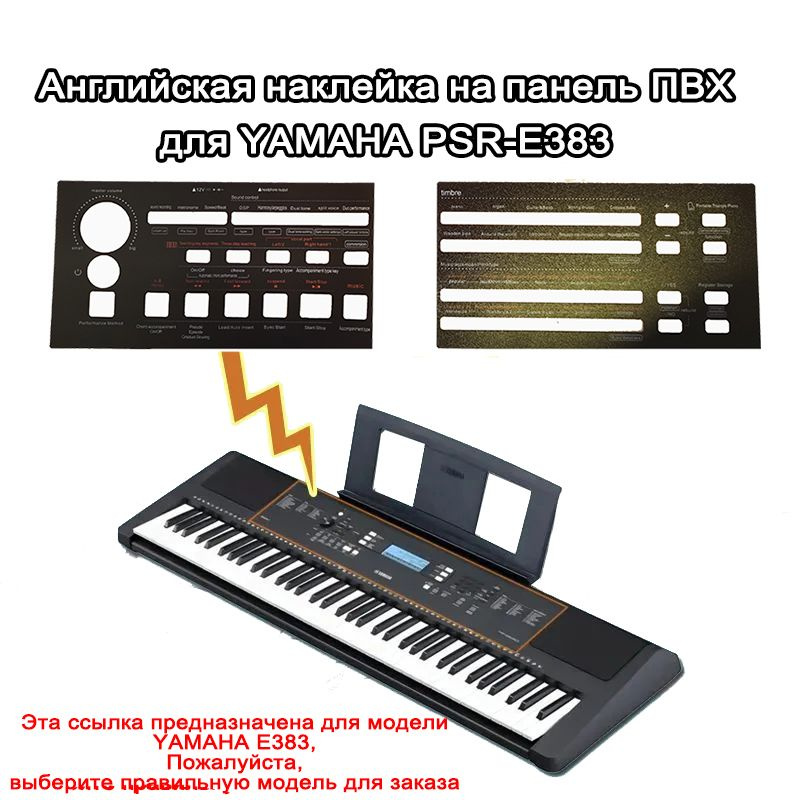 Английская наклейка на панель ПВХ для YAMAHA PSR-E383 #1