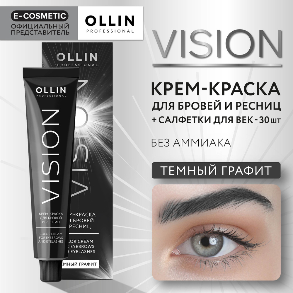 OLLIN PROFESSIONAL Крем-краска для окрашивания бровей и ресниц VISION темный графит 20 мл  #1