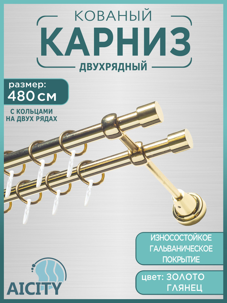 Карниз для штор 4,8 метра AICITY16 классик 22 золото глянец/ гардина для штор/  #1