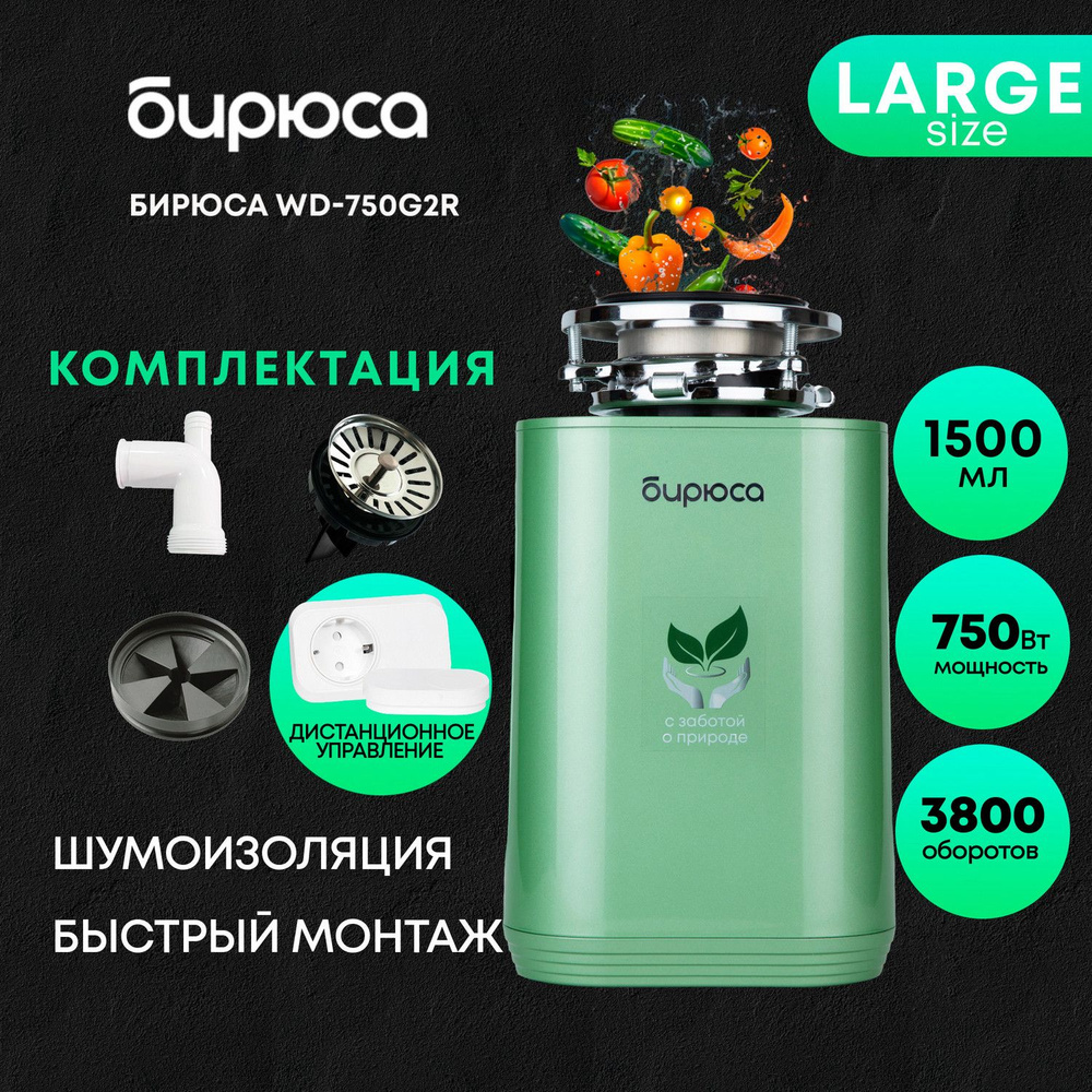 Измельчитель пищевых отходов Бирюса WD-750G2R, объем 1500 мл, мощность ...