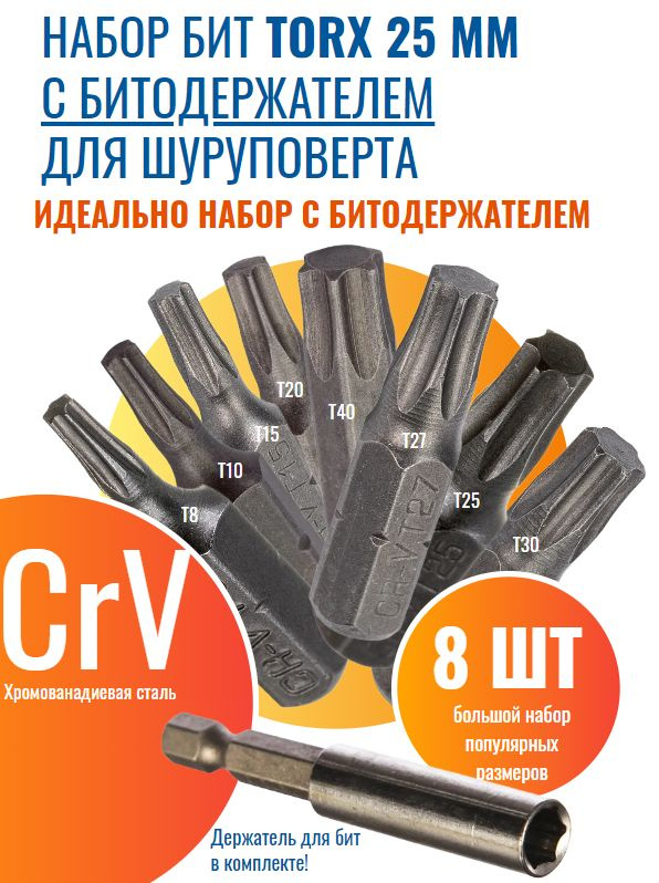 Набор бит Torx (Торкс), наконечник Т10-T40, с битодержателем, хвостовик 1/4, 8 шт.  #1