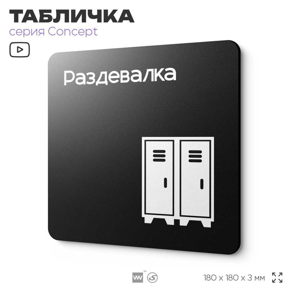 Табличка Раздевалка, на дверь и стену, навигационная и информационная, серия CONCEPT, 18х18 см, Айдентика #1