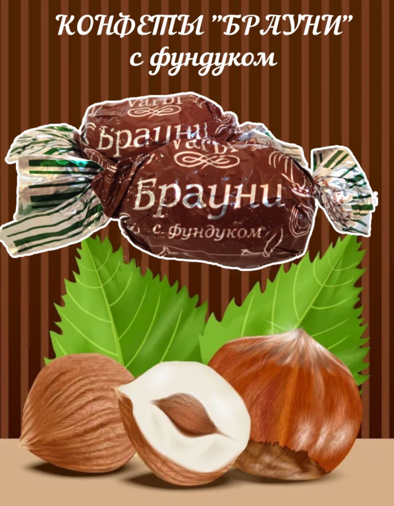 Конфеты Брауни с фундуком, Vardi, 1000 гр. - купить с доставкой по ...