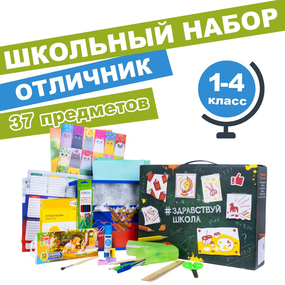 Набор для начальной школы Отличник "ЗДРАВСТВУЙ ШКОЛА" универсальный, 37 предметов.  #1