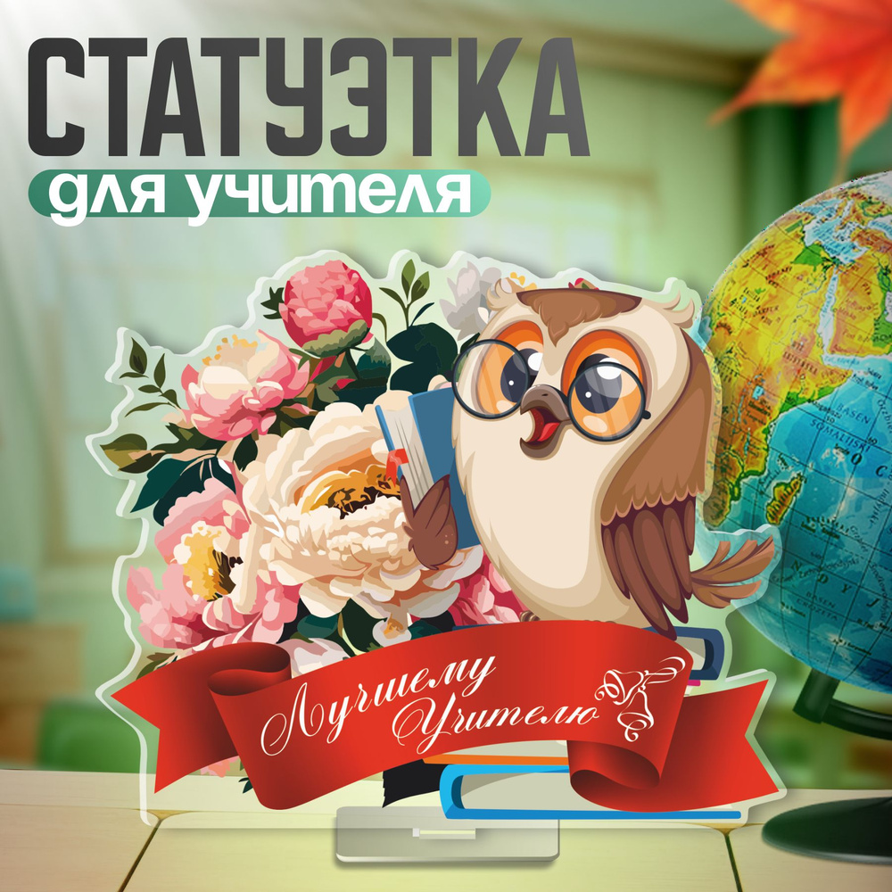 Подарок учителю постер акриловый Цветы Сова статуэтка купить на OZON по ...