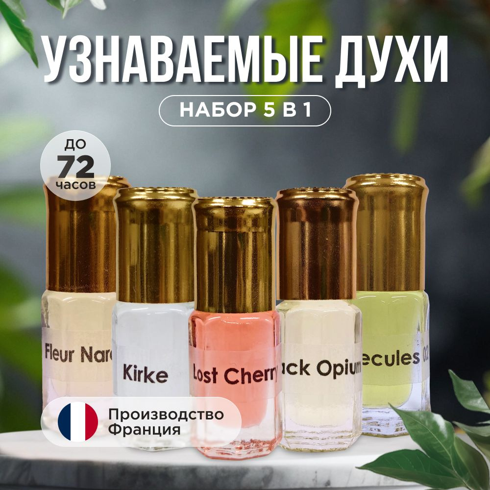 Набор масляных духов 5 шт по 3ml наркоти молекула 02 кирке блэк опиум ...