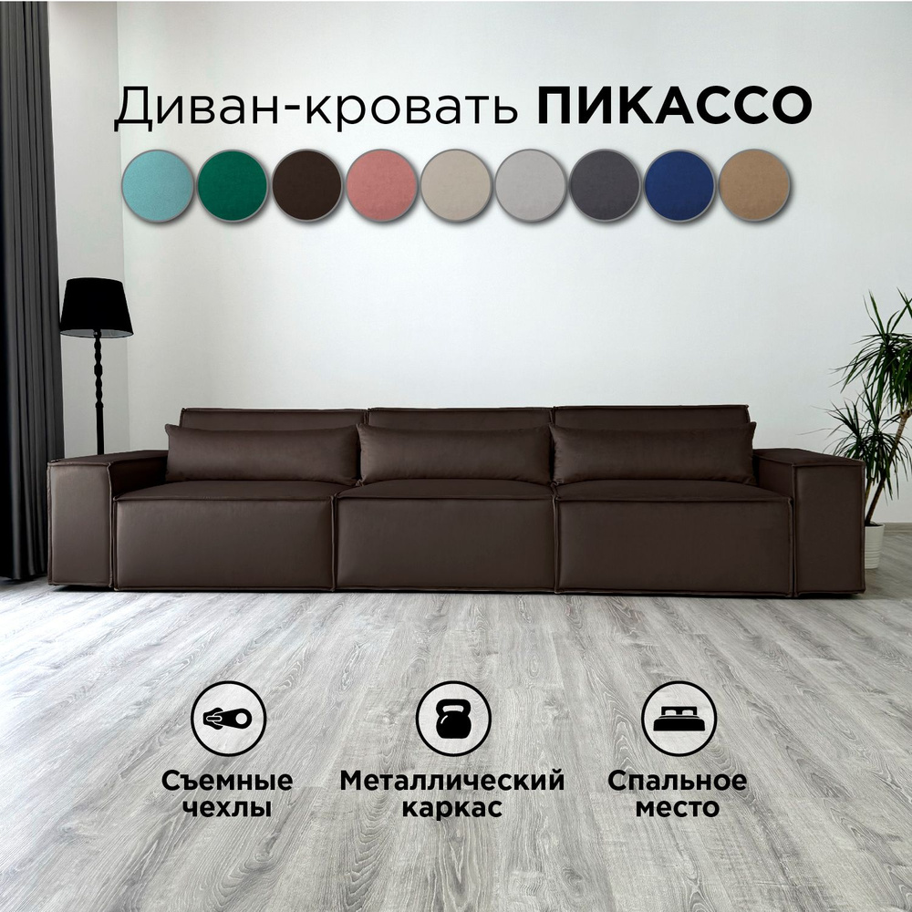 Диван-кровать Redsofa Пикассо 360 см темно-коричневый антивандальный. Раскладной прямой диван со съемными #1