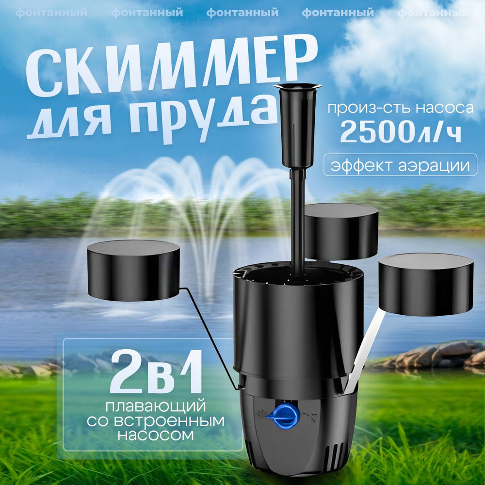 Скиммер фонтан для пруда плавающий Sunsun CSP 250 со встроенным