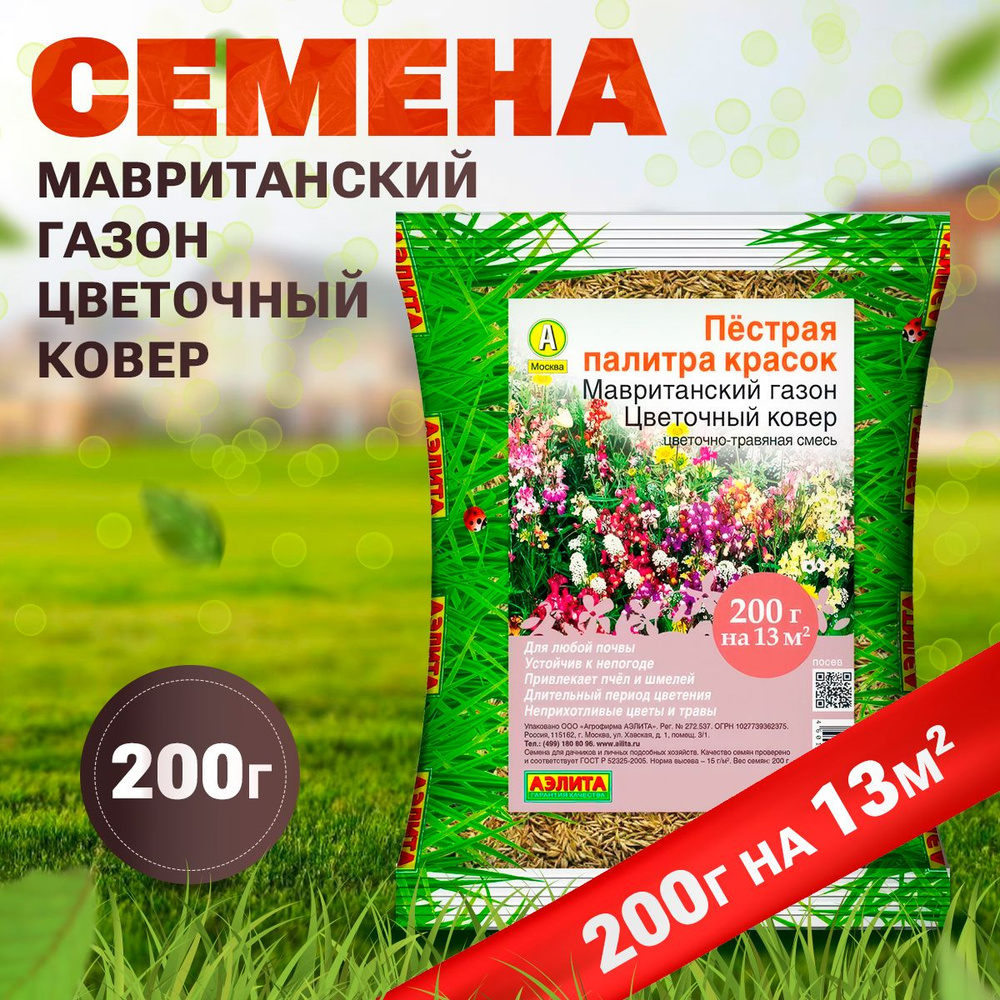 Семена газона, Мавританский газон "Цветочный ковер", 200г на 13м2  #1