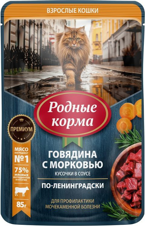 РОДНЫЕ КОРМА 85 г пауч для кошек говядина с морковью кусочки в соусе по ...