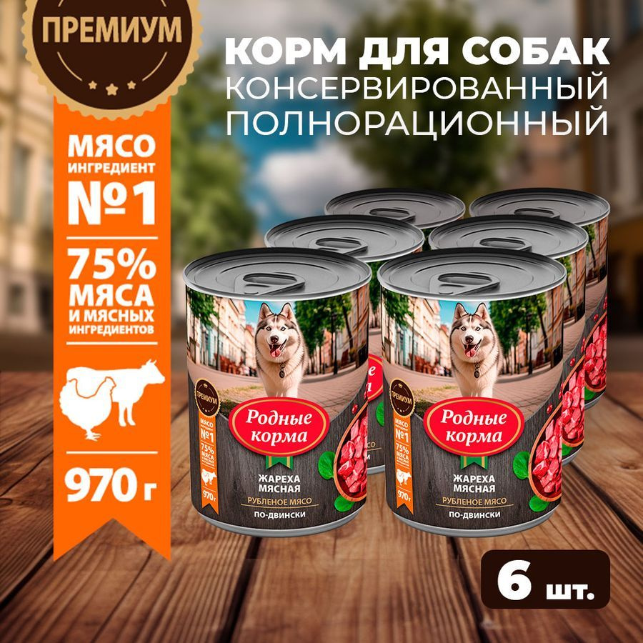 Влажный корм для собак Родные Корма, жареха мясная по-двински,6 х 970 г  #1