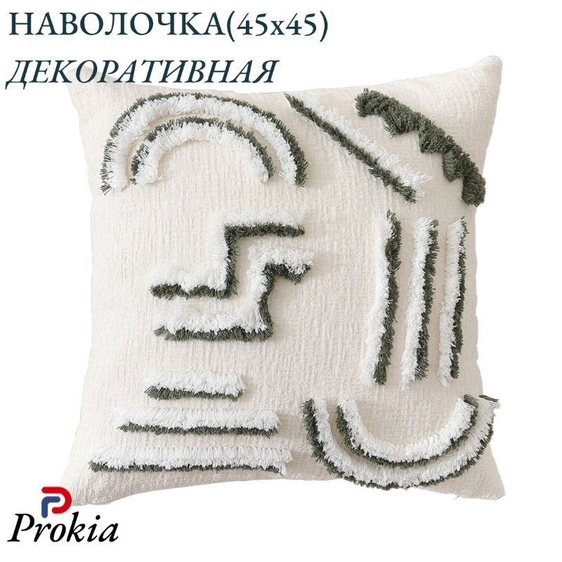 Prokia Наволочка декоративная 45x45 см, 1 шт. #1