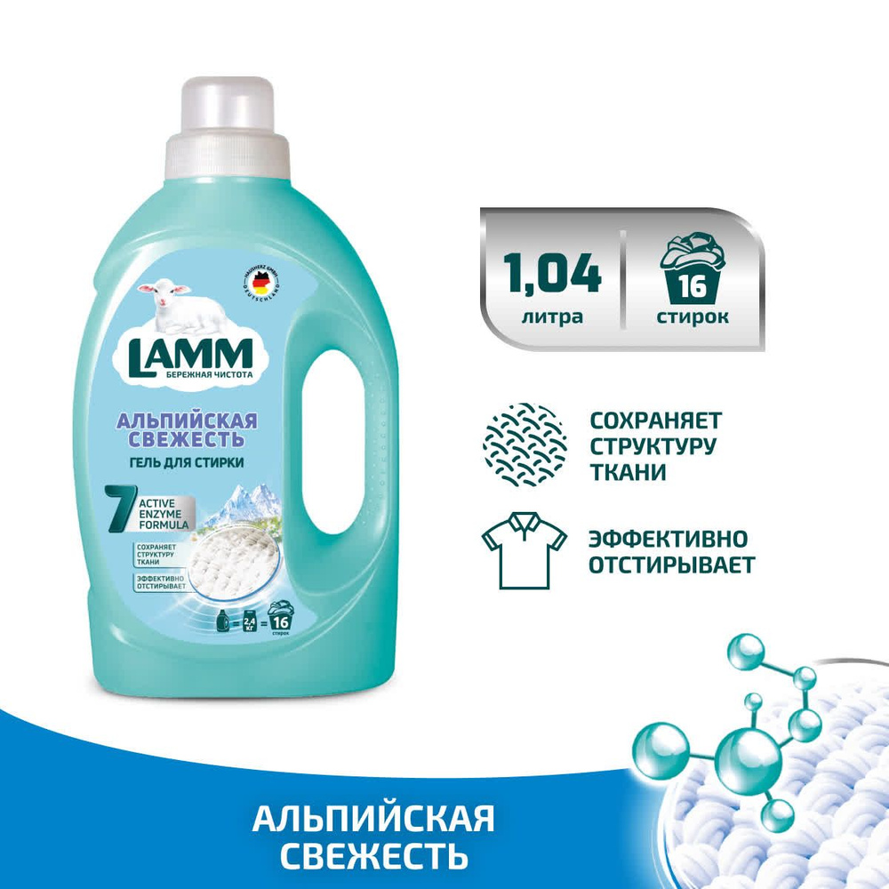 Гель для стирки Lamm Альпийская свежесть, 1,04 л #1